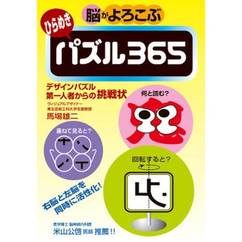 脳がよろこぶ ナゾ解きパズル365 永岡書店