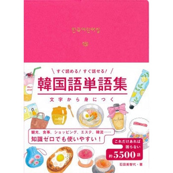 韓国語単語集 永岡書店