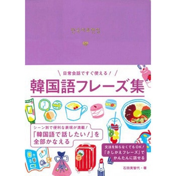 韓国語フレーズ集 永岡書店