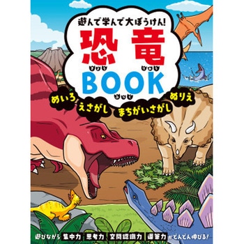 遊んで学んで大ぼうけん! 恐竜BOOK 永岡書店