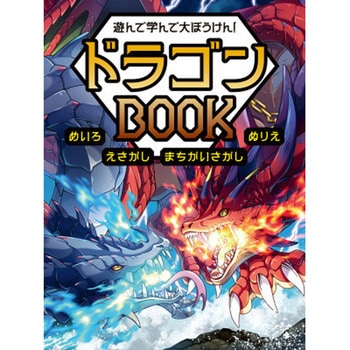 遊んで学んで大ぼうけん! ドラゴンBOOK 永岡書店
