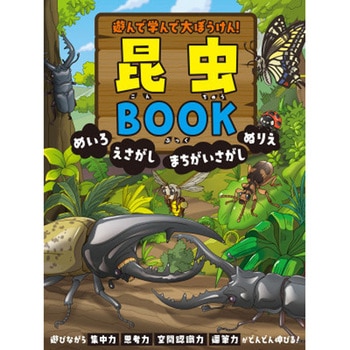 遊んで学んで大ぼうけん! 昆虫BOOK 永岡書店