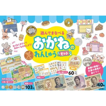 遊んでまなべる おかねのれんしゅうセット 永岡書店