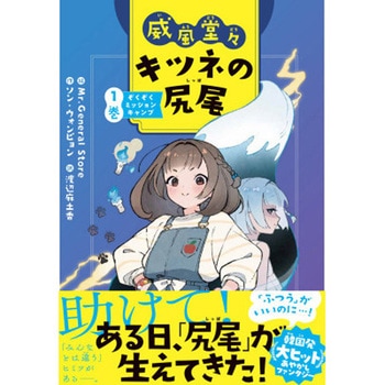 威風堂々キツネの尻尾 1巻 永岡書店