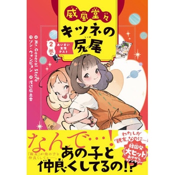 威風堂々キツネの尻尾 2巻 永岡書店