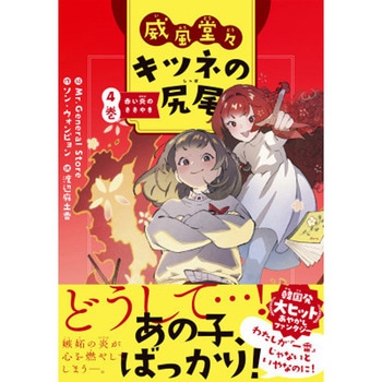 威風堂々キツネの尻尾 4巻 永岡書店