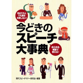 今どきのスピーチ大事典 永岡書店