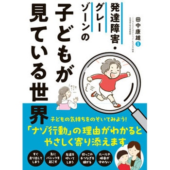 発達障害・グレーゾーンの子どもが見ている世界 永岡書店