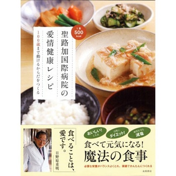 聖路加国際病院の 愛情健康レシピ 永岡書店