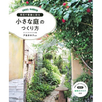 草花で素敵に彩る 小さな庭のつくり方 永岡書店