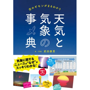 天気と気象の事典 永岡書店