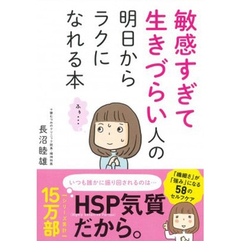 敏感すぎて生きづらい人の 明日からラクになれる本 永岡書店