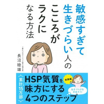 敏感すぎて生きづらい人の こころがラクになる方法 永岡書店
