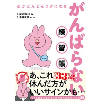 心がどんどんラクになる がんばらない練習帳 永岡書店