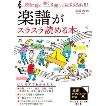 読む・聴く・書くで楽しくおぼえられる! 楽譜がスラスラ読 永岡書店