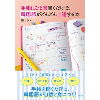 手帳にひと言書くだけで、韓国語がどんどん上達する本 永岡書店