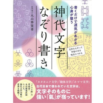 書くだけで運気があがる 心身が整う 神代文字なぞり書き 永岡書店