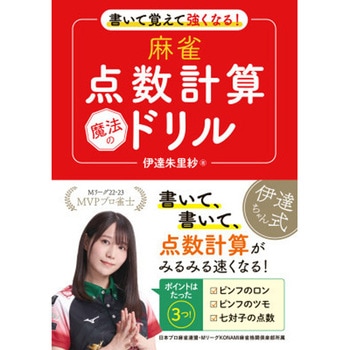 書いて覚えて強くなる! 麻雀点数計算 魔法のドリル 永岡書店