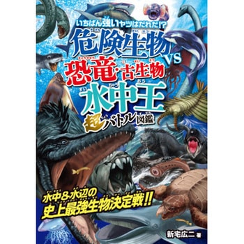 危険生物vs恐竜・古生物<水中王>超バトル図鑑 - 永岡書店