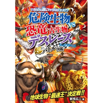 危険生物vs恐竜・古生物<デスレース>超バトル図鑑 永岡書店