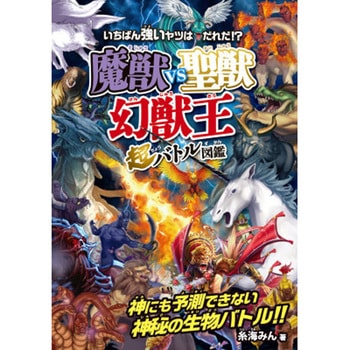魔獣vs聖獣<幻獣王>超バトル図鑑 - 永岡書店