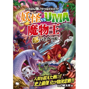 妖怪vsUMA<魔物王>超バトル図鑑 永岡書店