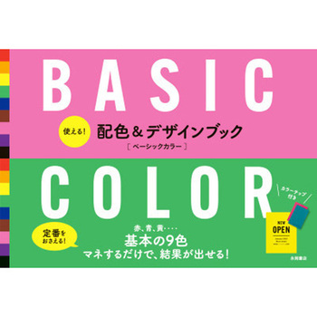 使える! 配色&デザインブック BASIC COLOR 永岡書店