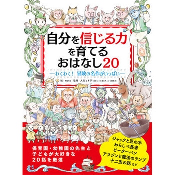 自分を信じる心を育てる おはなし20 永岡書店