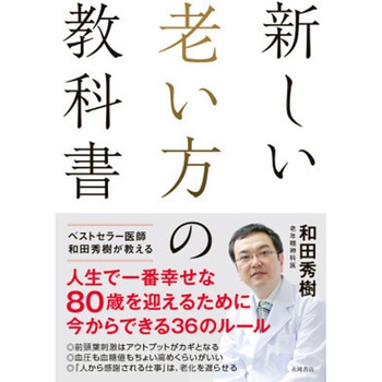 新しい老い方の教科書 永岡書店