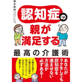 認知症の親が満足する最高の介護術 永岡書店