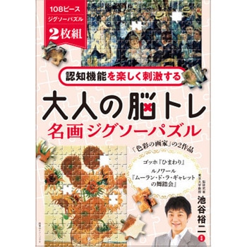 認知機能を楽しく刺激する 大人の脳トレ 名画ジグソーパズル 永岡書店
