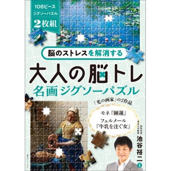 脳のストレスを解消する 大人の脳トレ 名画ジグソーパズル 永岡書店