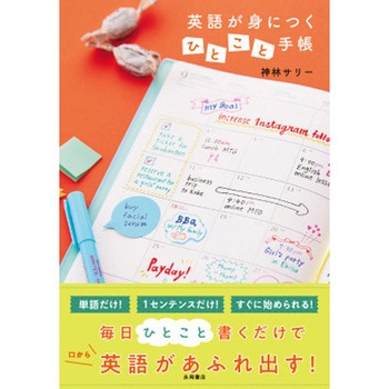 英語が身につく”ひとこと”手帳 永岡書店
