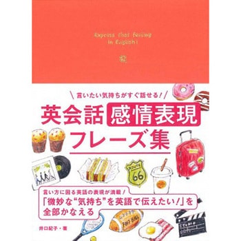 言いたい気持ちがすぐ話せる! 英会話感情表現フレーズ集 永岡書店
