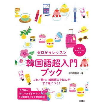 韓国語超入門ブック 永岡書店
