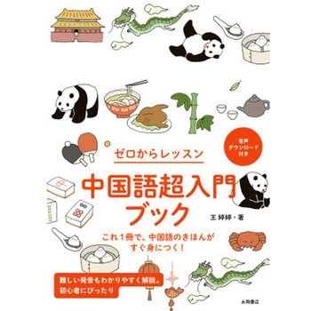 中国語超入門ブック 永岡書店