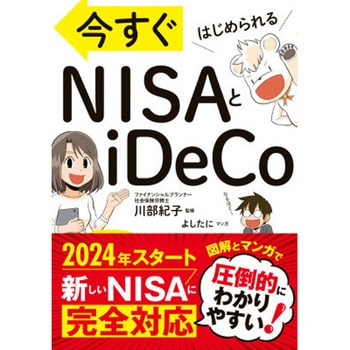 今すぐはじめられる NISAとiDeCo 永岡書店
