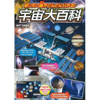 知りたい〈謎〉がどんどん分かる!宇宙大百科 永岡書店