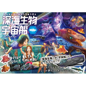 深海生物宇宙船 永岡書店