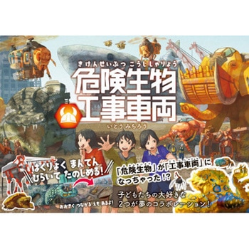 危険生物工事車両 - 永岡書店