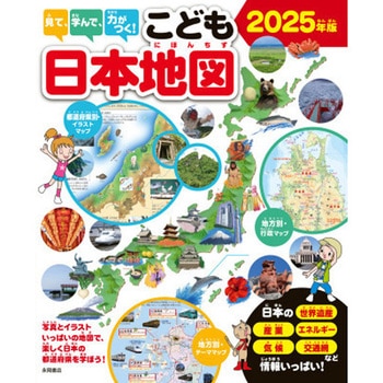 見て、学んで、力がつく! こども日本地図 2025年版 永岡書店