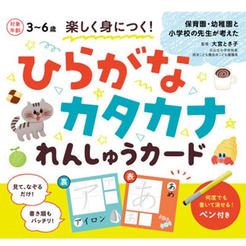 楽しく身につく!ひらがなカタカナれんしゅうカード 永岡書店