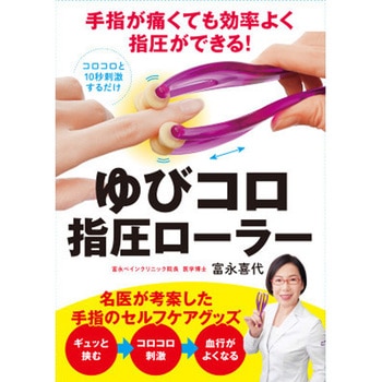 手指が痛くても効率よく指圧ができる! ゆびコロ指圧ローラー 永岡書店