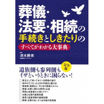 葬儀・法要・相続の手続きとしきたりのすべてがわかる大事典 永岡書店