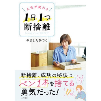 人生が変わる 1日1つ 断捨離 永岡書店