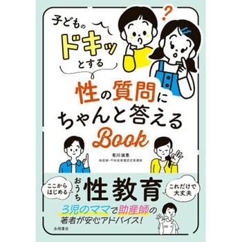 子どものドキッとする性の質問にちゃんと答えるBOOK 永岡書店