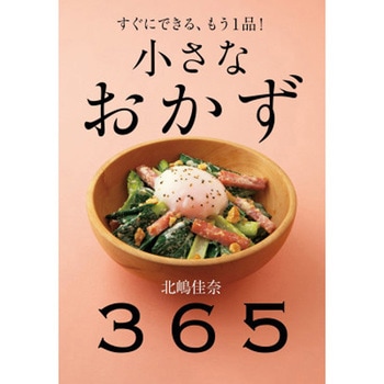 小さなおかず 365 永岡書店
