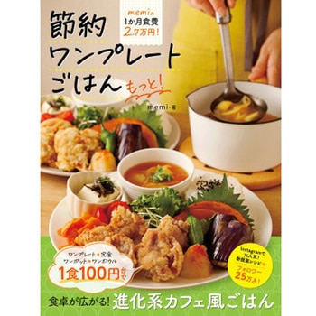 節約ワンプレートごはん もっと! 永岡書店