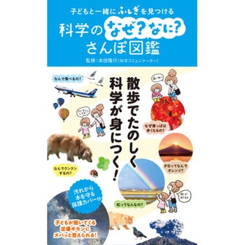 子どもと一緒にふしぎを見つける 科学のなぜ?なに?さんぽ図鑑 永岡書店