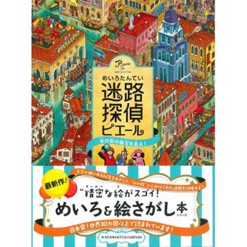 迷路探偵ピエール 水の街の秘宝を追え! 永岡書店